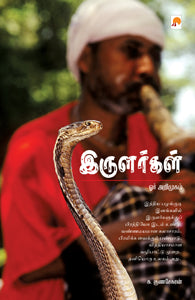 இருளர்கள் : ஓர் அறிமுகம்