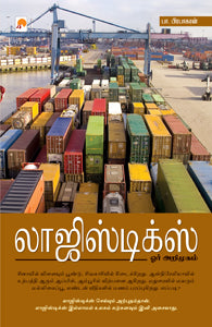 லாஜிஸ்டிக்ஸ் : ஓர் அறிமுகம்