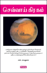செவ்வாய் கிரகம்