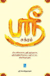 ஸ்ரீ சக்ரம்