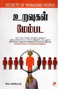 உறவுகள் மேம்பட