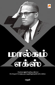 மால்கம் எக்ஸ்