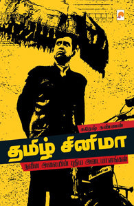 தமிழ் சினிமா: நவீன அலையின் புதிய அடையாளங்கள்