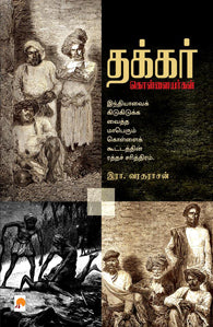 தக்கர் கொள்ளையர்கள்