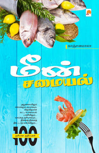 மீன் சமையல்