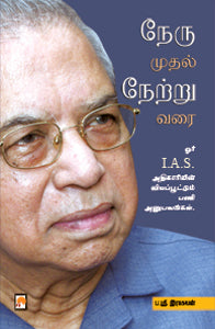 நேரு முதல் நேற்று வரை