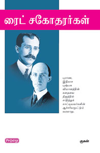 ரைட் சகோதரர்கள்