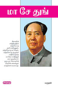 மா சே துங்