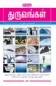 துருவங்கள்