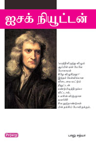ஐசக் நியூட்டன்