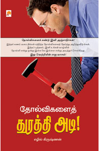 தோல்விகளைத் துரத்தி அடி!