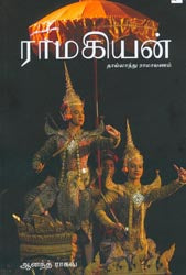 ராமகியன்: தாய்லாந்து ராமாயணம்