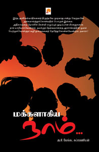 மக்களாகிய நாம்...