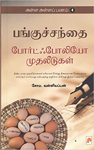 அள்ள அள்ள பணம்-4: போர்ட்ஃபோலியோ முதலீடுகள்