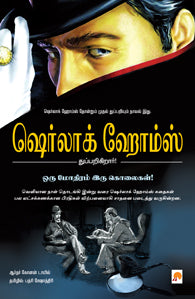 ஒரு மோதிரம் இரு கொலைகள் - ஷெர்லாக் ஹோம்ஸ்