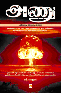 அணு: அதிசயம் - அற்புதம் - அபாயம்