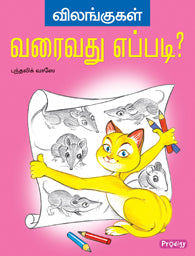 விலங்குகள் வரைவது எப்படி