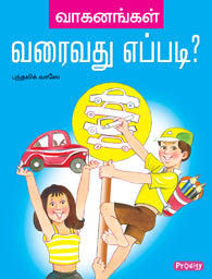 வாகனங்கள் வரைவது எப்படி