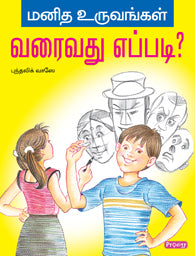 மனித உருவங்கள் வரைவது எப்படி