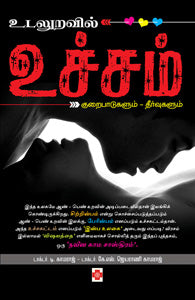உடலுறவில் உச்சம்