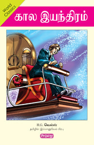 கால இயந்திரம்