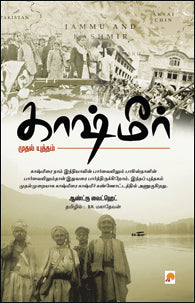 காஷ்மீர் - முதல் யுத்தம்