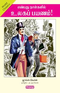 எண்பது நாள்களில் உலகப் பயணம்