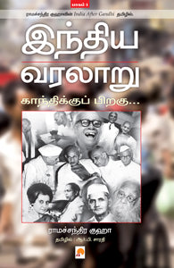 இந்திய வரலாறு, காந்திக்குப் பிறகு - பாகம் 1