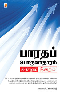 பாரதப் பொருளாதாரம் அன்றும் இன்றும்