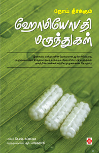 நோய் தீர்க்கும் ஹோமியோபதி மருந்துகள்