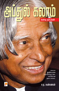 அப்துல் கலாம் : கனவு நாயகன்