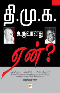 தி.மு.க. உருவானது ஏன்