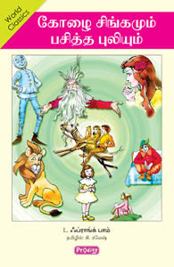 கோழை சிங்கமும் பசித்த புலியும்
