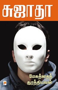 மேகத்தைத் துரத்தியவன்