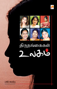 திருநங்கைகள் உலகம்