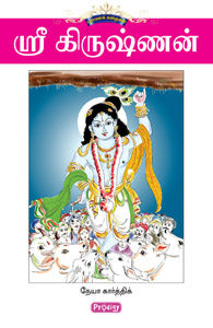 ஸ்ரீ கிருஷ்ணன்