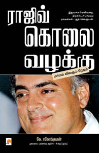 ராஜிவ் கொலை வழக்கு