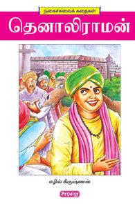 தெனாலி ராமன்