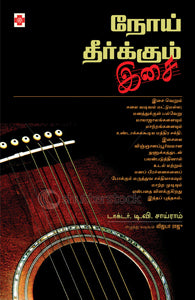நோய் தீர்க்கும் இசை