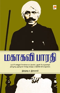 மகாகவி பாரதியார்