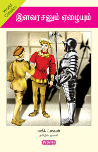 இளவரசனும் ஏழையும்