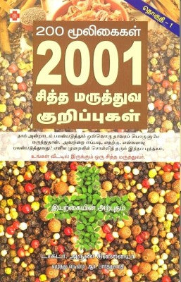 200 மூலிகைகள் 2001 சித்த மருத்துவக் குறிப்புகள்