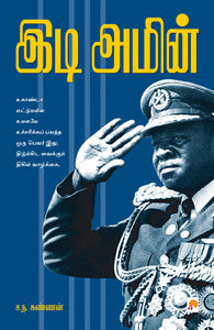 இடி அமீன்