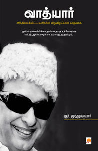 வாத்யார் : எம்.ஜி.ஆர் வாழ்க்கை
