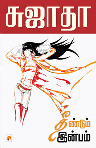 தீண்டும் இன்பம்