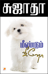 மீண்டும் ஜீனோ