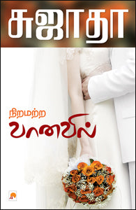 நிறமற்ற வானவில்