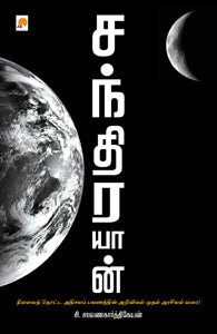 சந்திரயான்