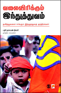 வலைவிரிக்கும் ஹிந்துத்வம்