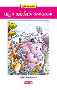 பஞ்சத்தந்திர கதைகள்